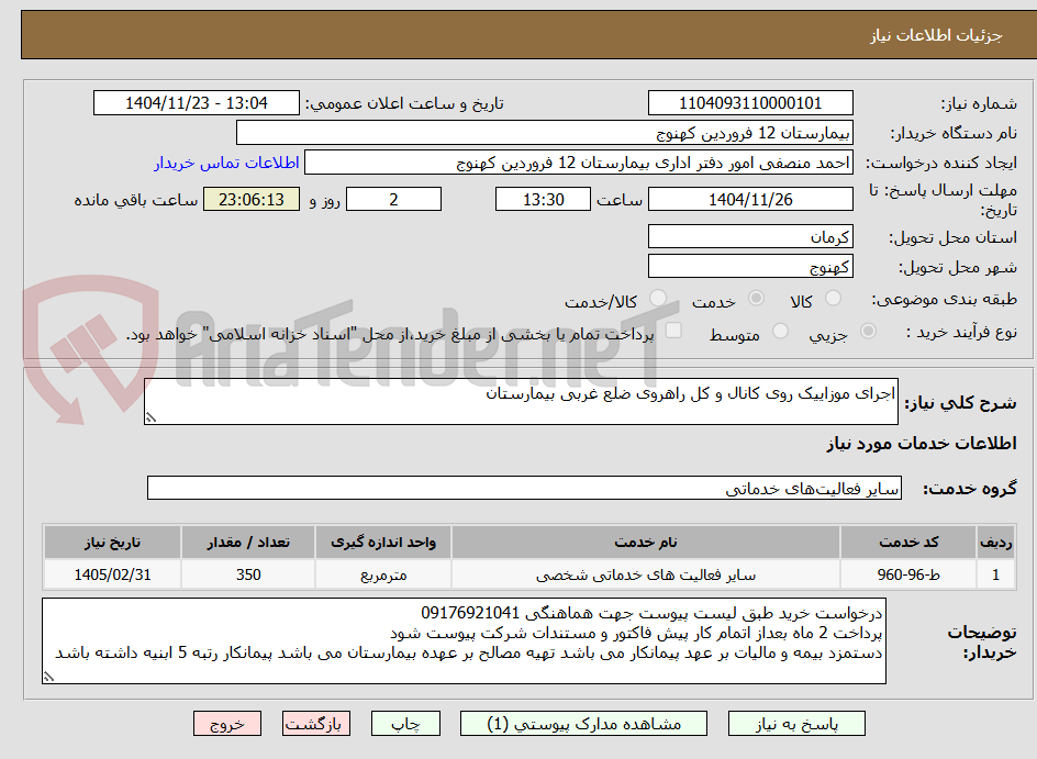 تصویر کوچک آگهی اجرای موزاییک روی کانال و کل راهروی ضلع غربی بیمارستان