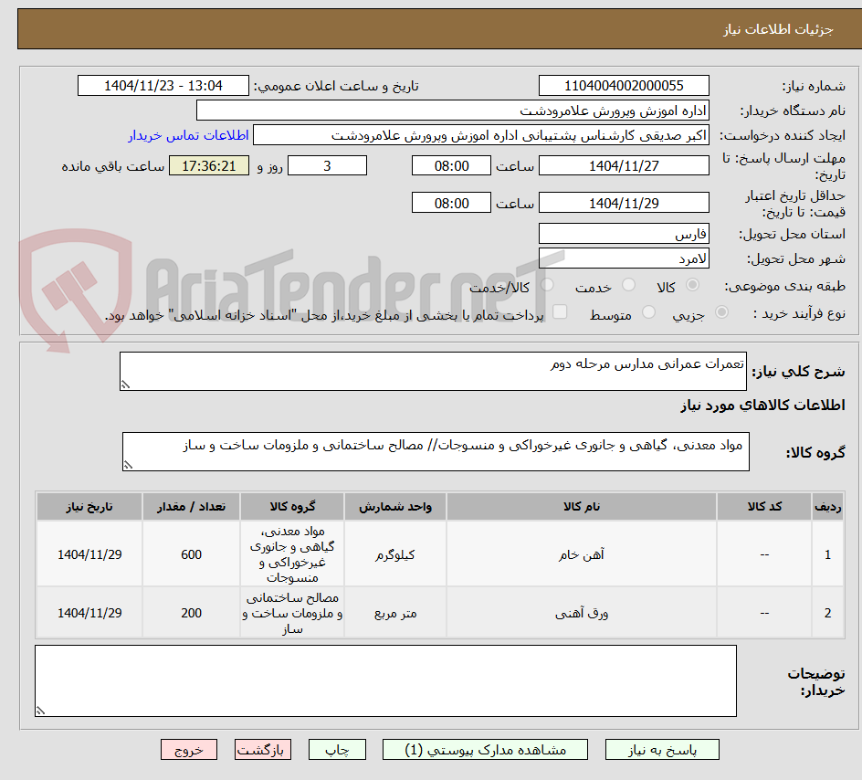 تصویر کوچک آگهی تعمرات عمرانی مدارس مرحله دوم