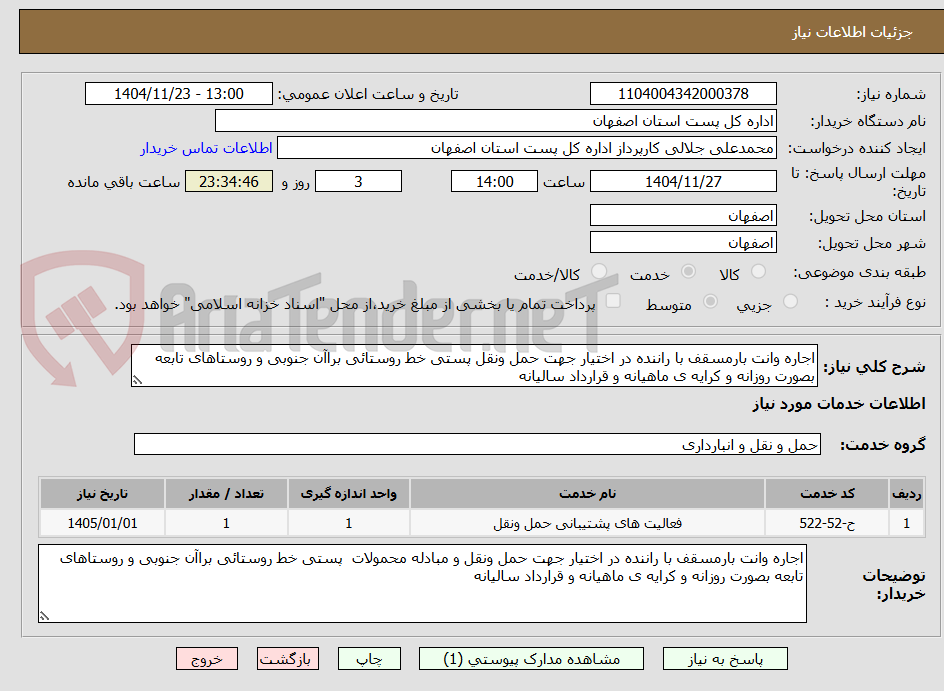تصویر کوچک آگهی اجاره وانت بارمسقف با راننده در اختیار جهت حمل ونقل پستی خط روستائی براآن جنوبی و روستاهای تابعه بصورت روزانه و کرایه ی ماهیانه و قرارداد سالیانه