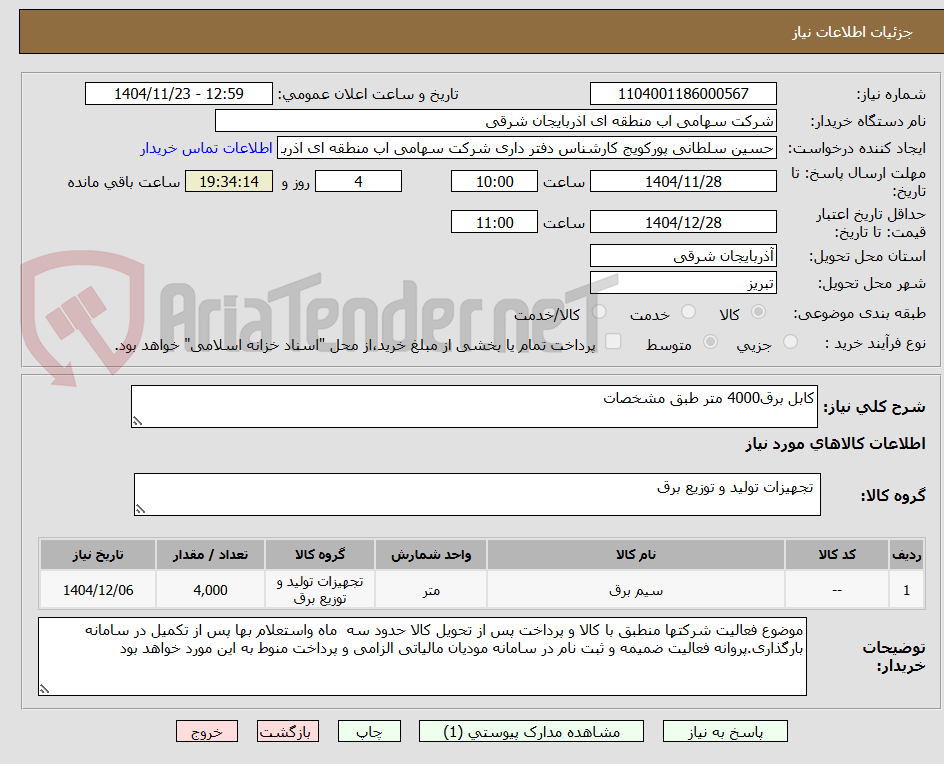 تصویر کوچک آگهی کابل برق4000 متر طبق مشخصات