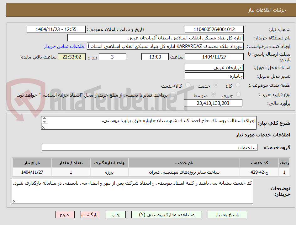اجرای آسفالت روستای حاج احمد کندی شهرستان چایپاره طبق برآورد پیوستی.