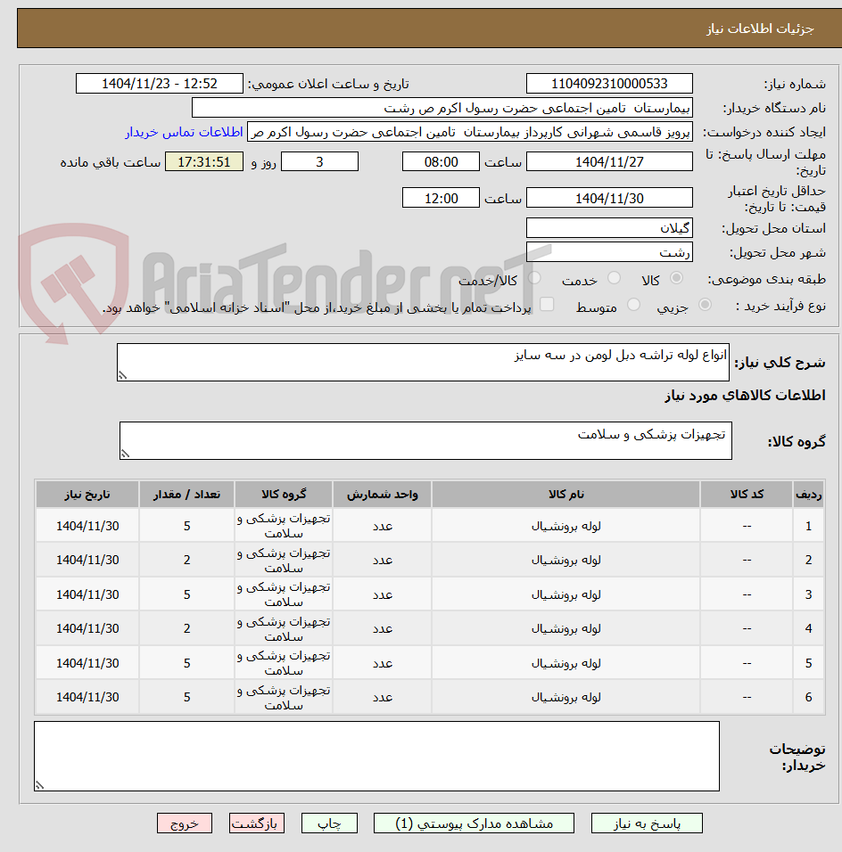تصویر کوچک آگهی انواع لوله تراشه دبل لومن در سه سایز