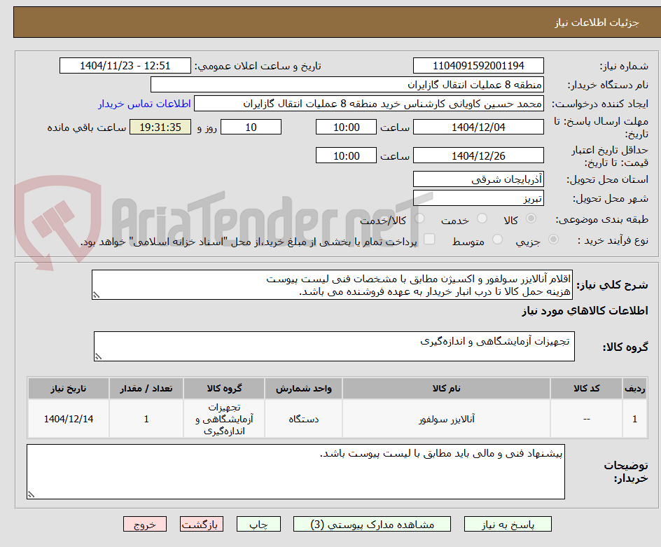 تصویر کوچک آگهی اقلام آنالایزر سولفور و اکسیژن مطابق با مشخصات فنی لیست پیوست
هزینه حمل کالا تا درب انبار خریدار به عهده فروشنده می باشد.
