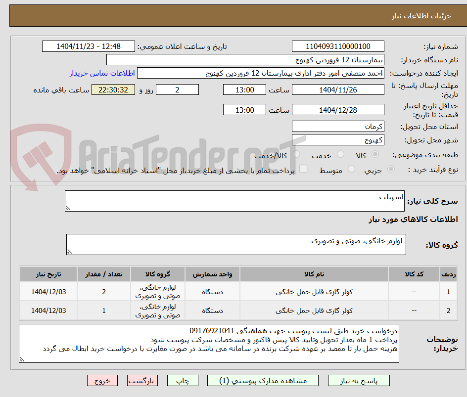 تصویر کوچک آگهی اسپیلت