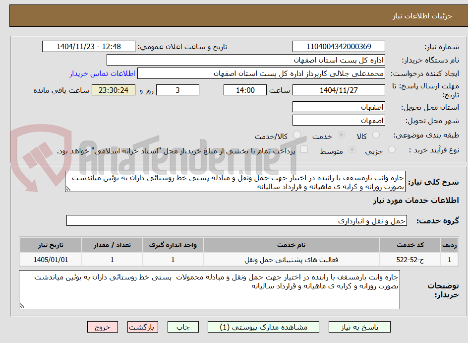 تصویر کوچک آگهی جاره وانت بارمسقف با راننده در اختیار جهت حمل ونقل و مبادله پستی خط روستائی داران به بوئین میاندشت بصورت روزانه و کرایه ی ماهیانه و قرارداد سالیانه