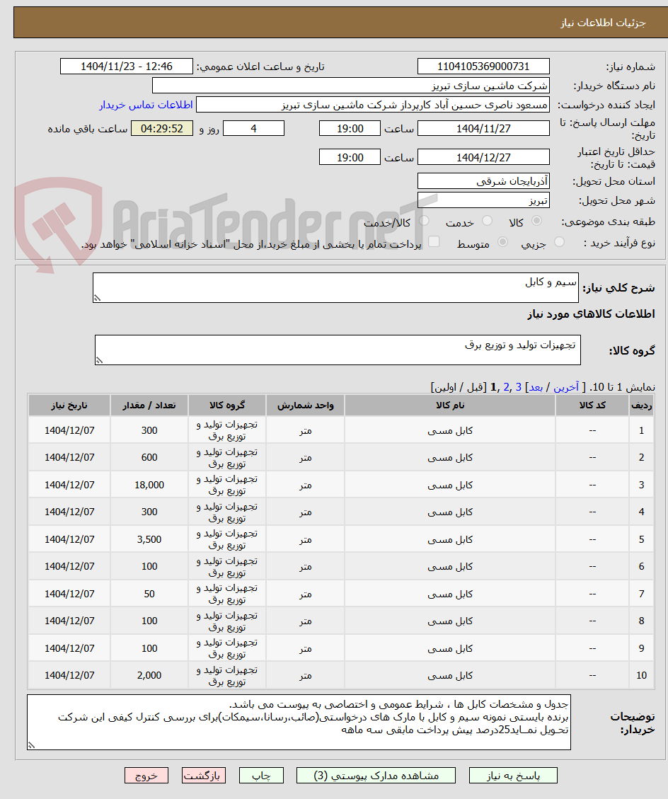 تصویر کوچک آگهی سیم و کابل