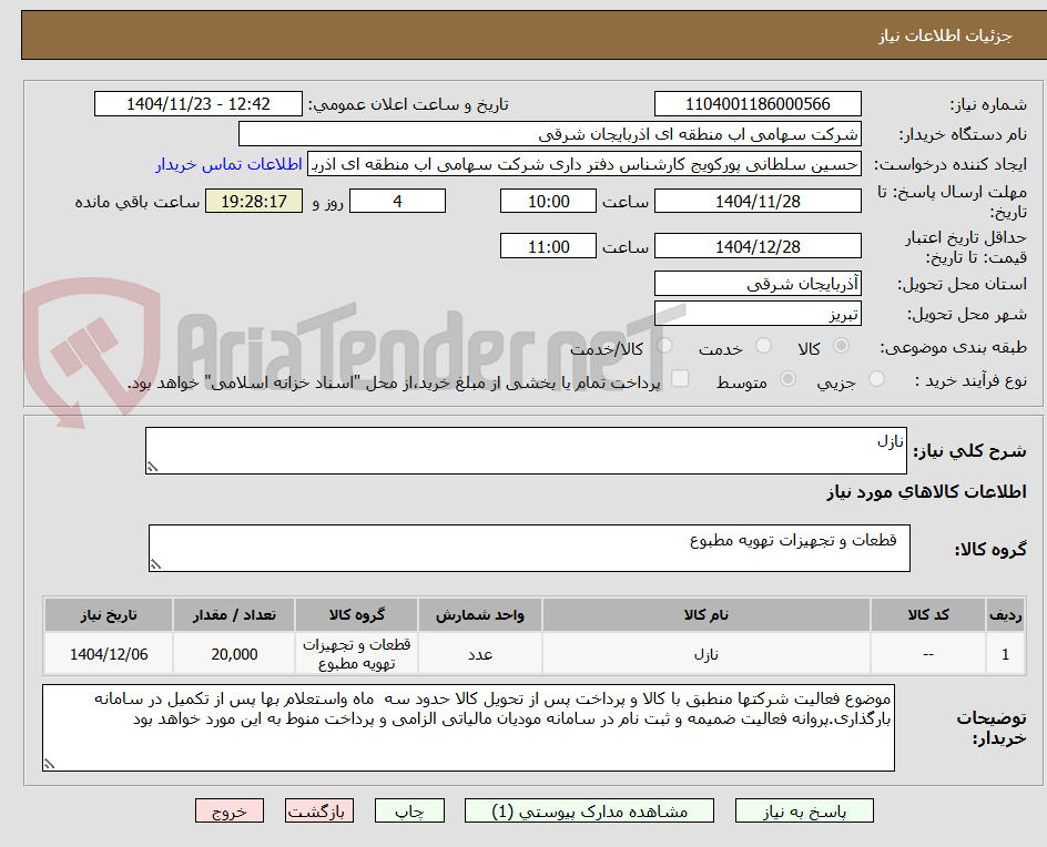 تصویر کوچک آگهی نازل