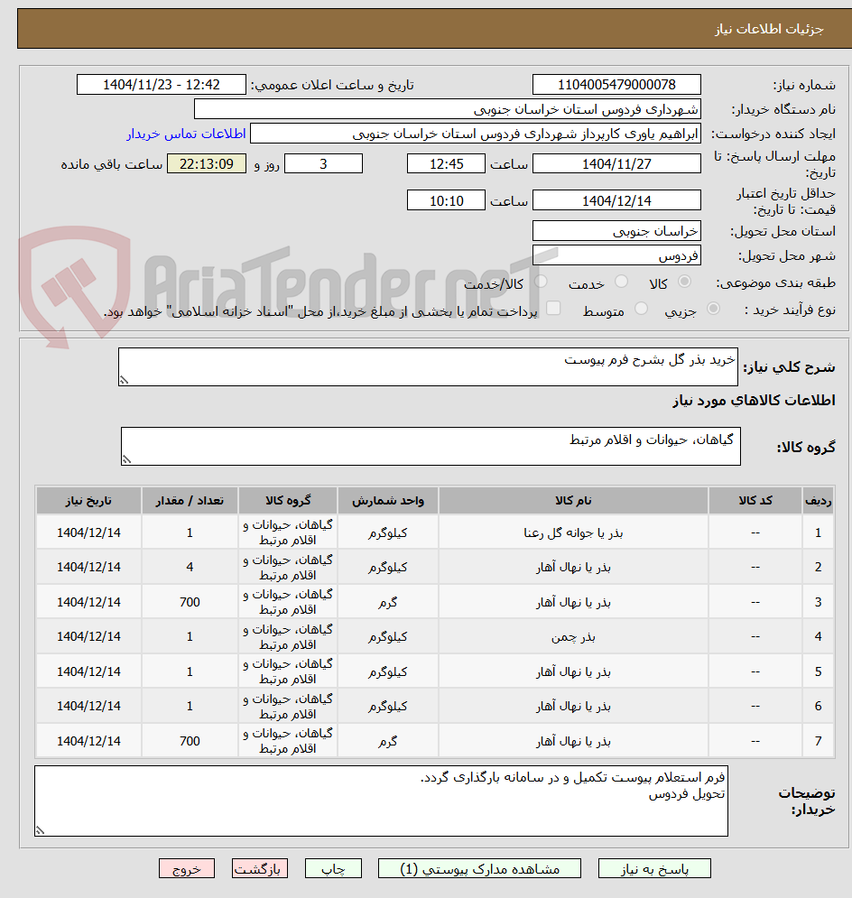 تصویر کوچک آگهی خرید بذر گل بشرح فرم پیوست