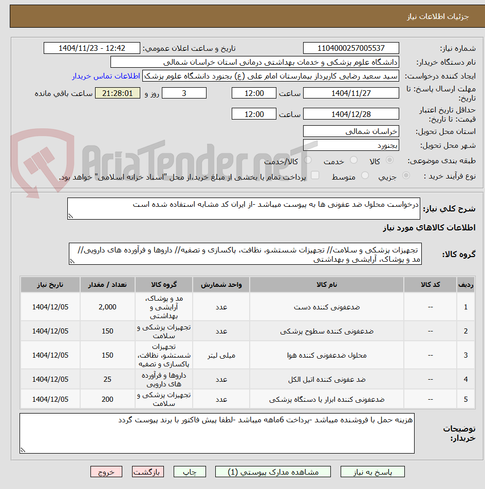تصویر کوچک آگهی درخواست محلول ضد عفونی ها به پیوست میباشد -از ایران کد مشابه استفاده شده است
