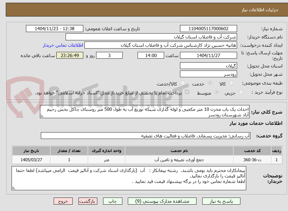 تصویر کوچک آگهی احداث یک باب مخزن 10 متر مکعبی و لوله گذاری شبکه توزیع آب به طول 500 متر روستای چاکل بخش رحیم آباد شهرستان رودسر