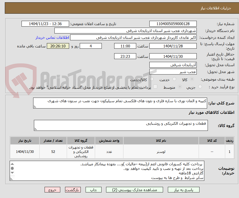 تصویر کوچک آگهی کتیبه و المان نوری با سازه فلزی و نئون های فلکسی تمام سیلیکون جهت نصب در ستون های شهری