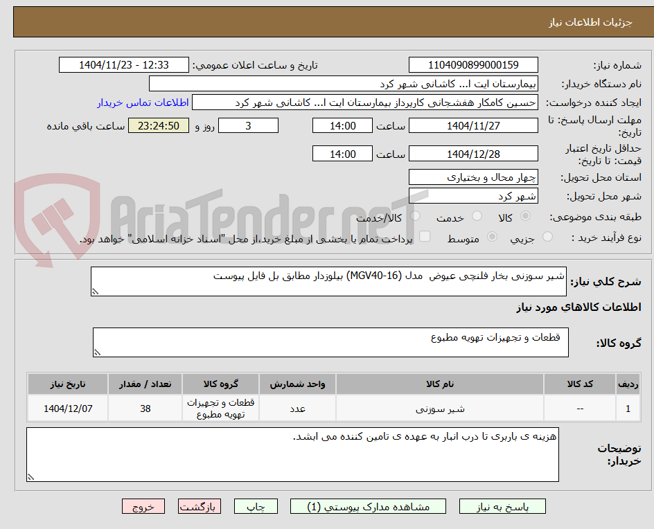 تصویر کوچک آگهی شیر سوزنی بخار فلنچی عیوض  مدل (MGV40-16) بیلوزدار مطابق بل فایل پیوست 