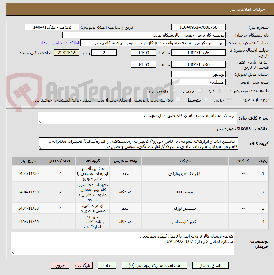 تصویر کوچک آگهی ایران کد مشابه میباشد تامین کالا طبق فایل پیوست 
