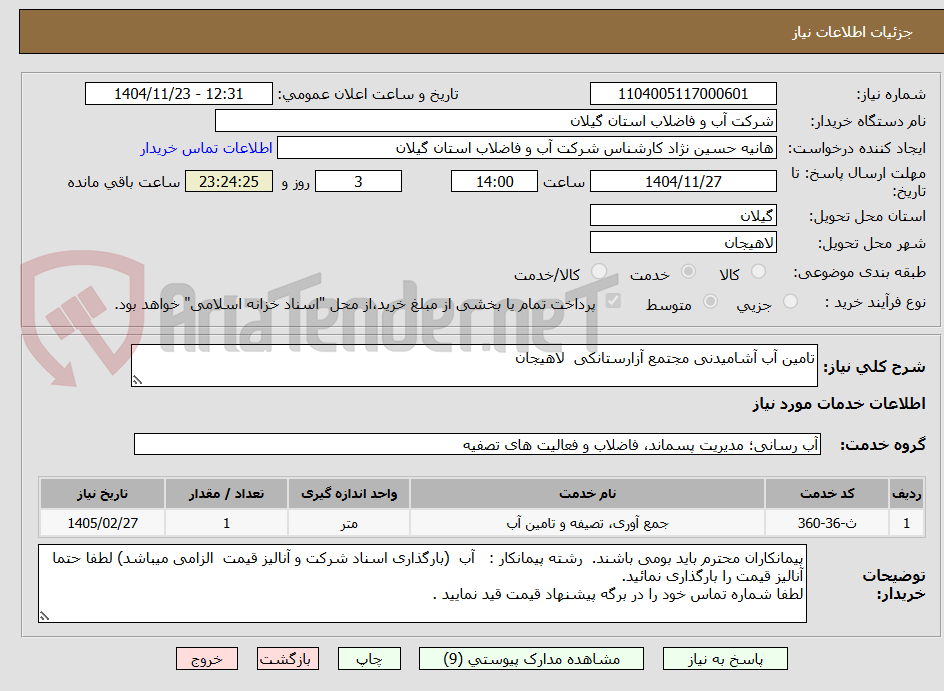 تصویر کوچک آگهی تامین آب آشامیدنی مجتمع آزارستانکی  لاهیجان 