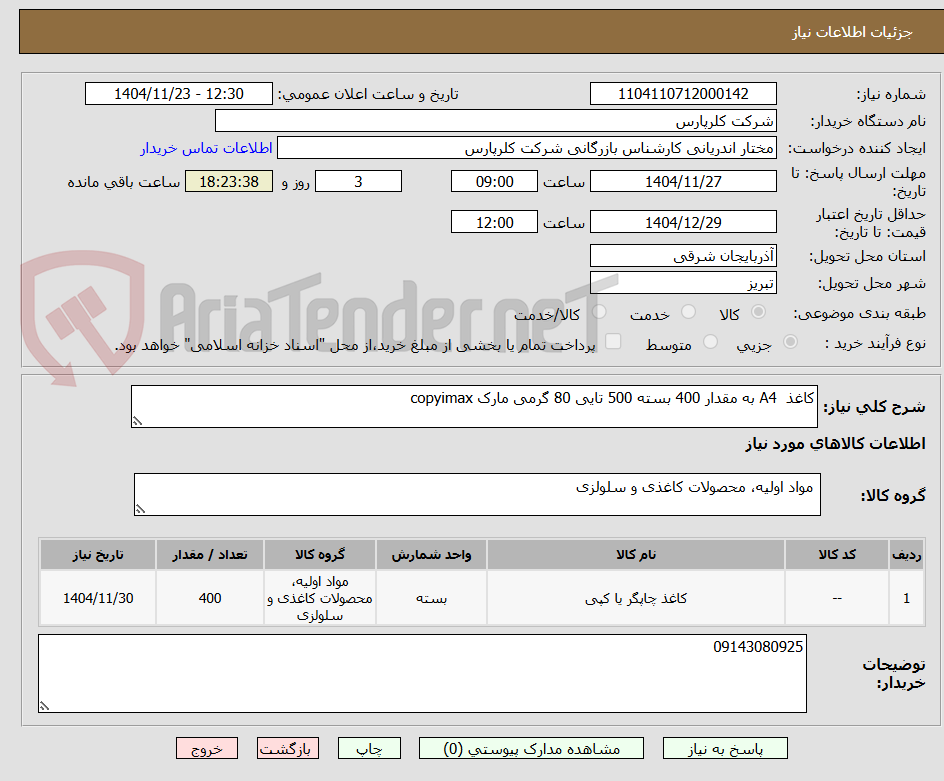 تصویر کوچک آگهی کاغذ  A4 به مقدار 400 بسته 500 تایی 80 گرمی مارک copyimax