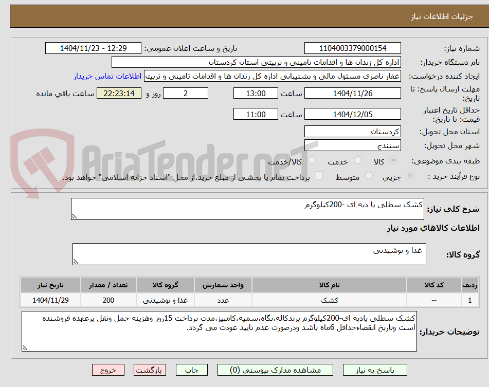 تصویر کوچک آگهی کشک سطلی یا دبه ای -200کیلوگرم