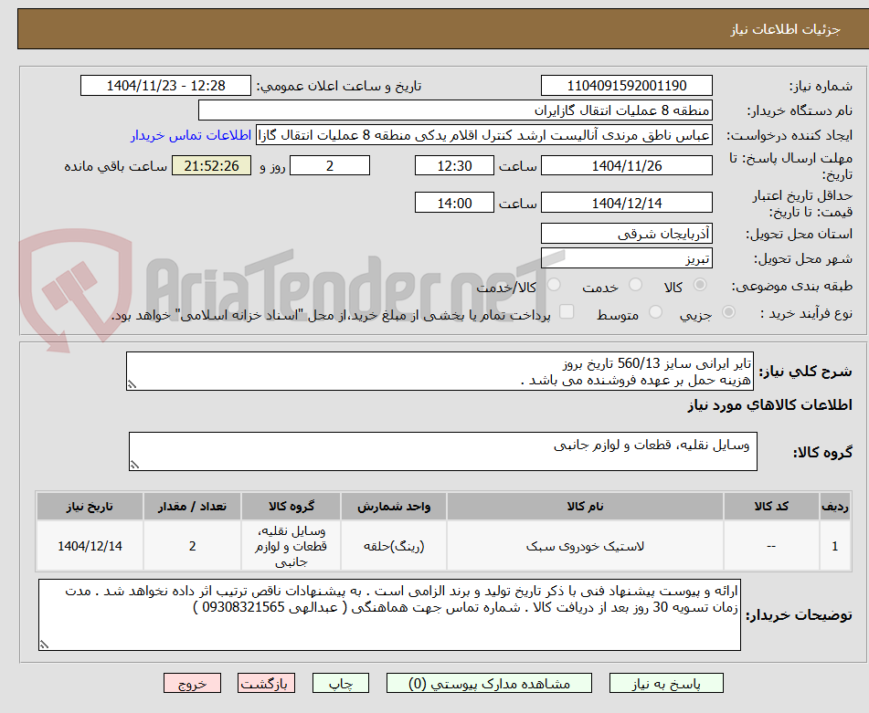تصویر کوچک آگهی تایر ایرانی سایز 560/13 تاریخ بروز
هزینه حمل بر عهده فروشنده می باشد .