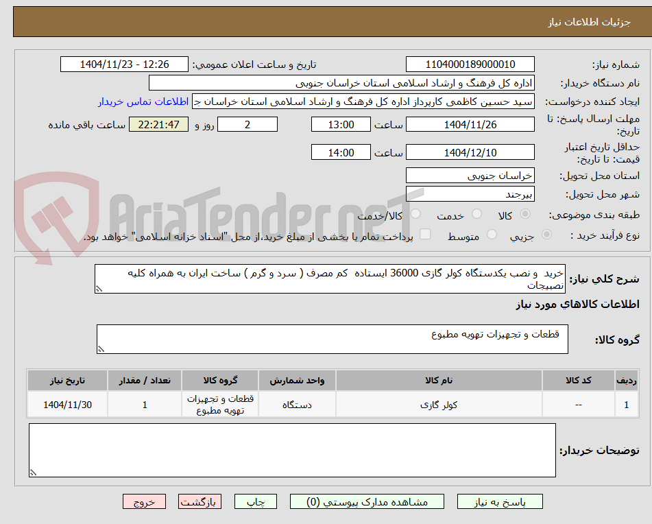 تصویر کوچک آگهی خرید  و نصب یکدستگاه کولر گازی 36000 ایستاده  کم مصرف ( سرد و گرم ) ساخت ایران به همراه کلیه نصبیجات