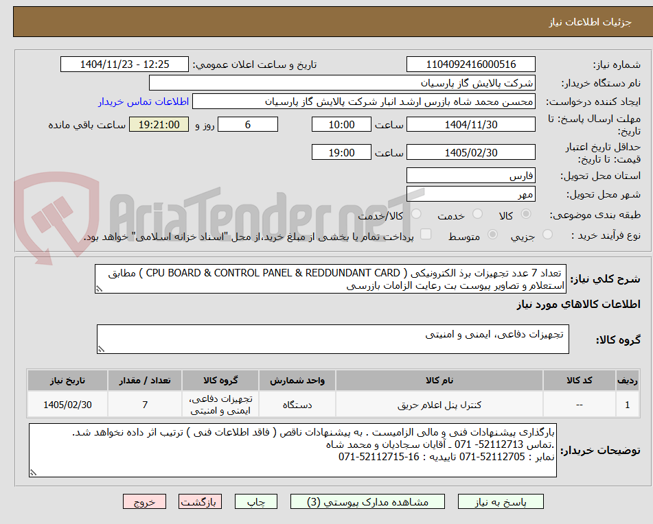 تصویر کوچک آگهی  تعداد 7 عدد تجهیزات برذ الکترونیکی ( CPU BOARD & CONTROL PANEL & REDDUNDANT CARD ) مطابق استعلام و تصاویر پیوست بت رعایت الزامات بازرسی 