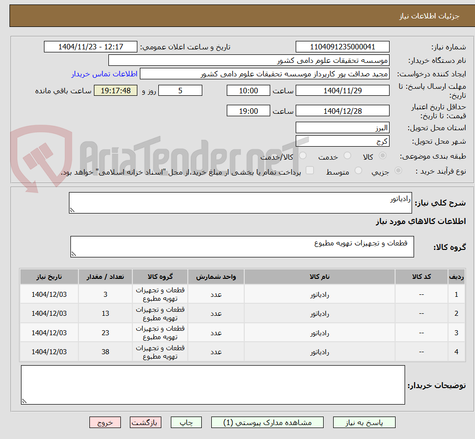 تصویر کوچک آگهی رادیاتور 