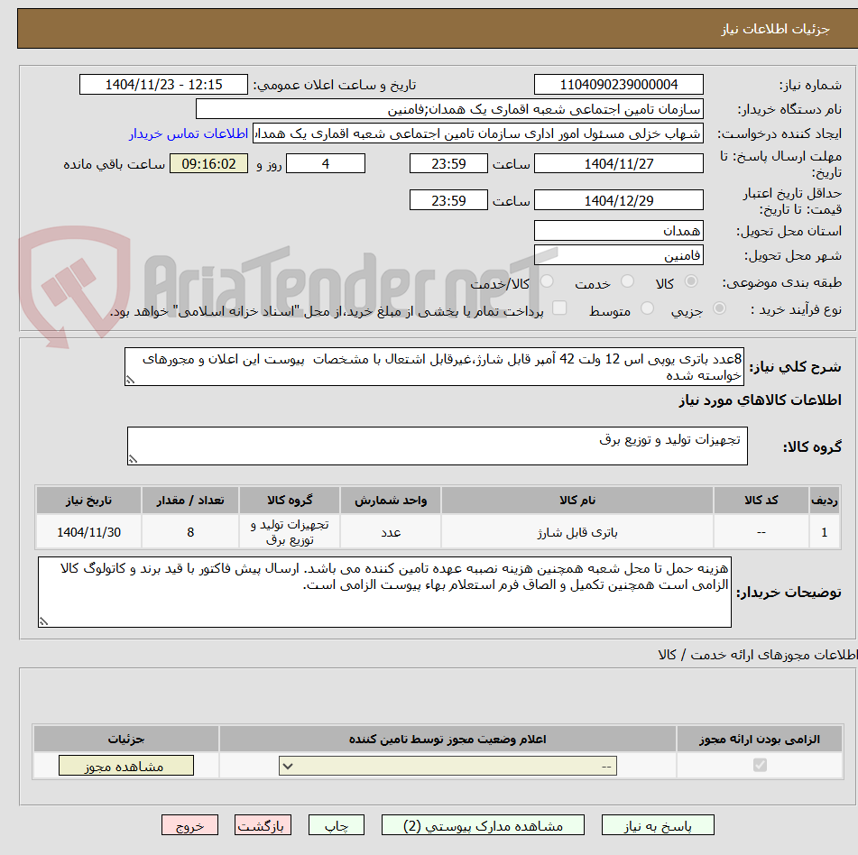 تصویر کوچک آگهی 8عدد باتری یوپی اس 12 ولت 42 آمپر قابل شارژ،غیرقابل اشتعال با مشخصات  پیوست این اعلان و مجورهای خواسته شده