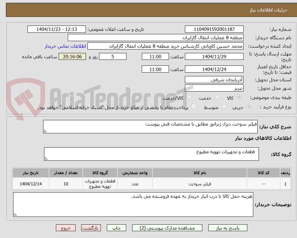 تصویر کوچک آگهی فیلتر سوخت دیزل ژنراتور مطابق با مشخصات فنی پیوست