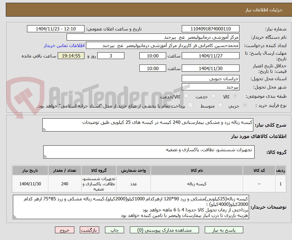 تصویر کوچک آگهی کیسه زباله زرد و مشکی بیمارستانی 240 کیسه در کیسه های 25 کیلویی طبق توضیحات