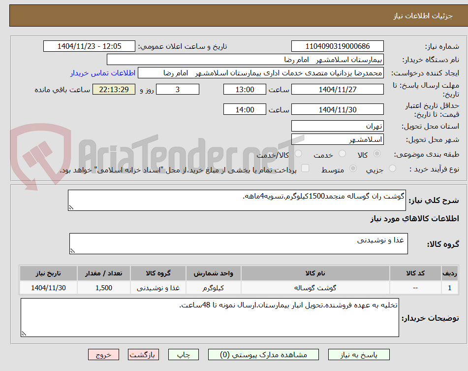 تصویر کوچک آگهی گوشت ران گوساله منجمد1500کیلوگرم.تسویه4ماهه.