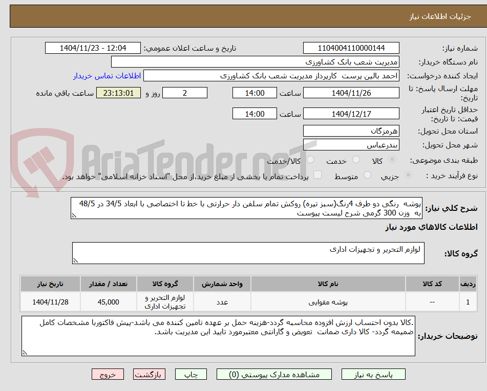 پوشه رنگی دو طرف 4رنگ(سبز تیره) روکش تمام سلفن دار حرارتی با خط تا اختصاصی با ابعاد 34/5 در 48/5 به وزن 300 گرمی شرح لیست پیوست