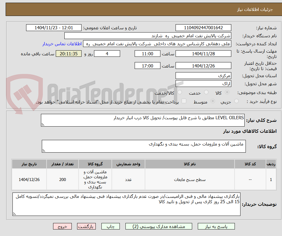 تصویر کوچک آگهی LEVEL OILERS مطابق با شرح فایل پیوست/ تحویل کالا درب انبار خریدار 