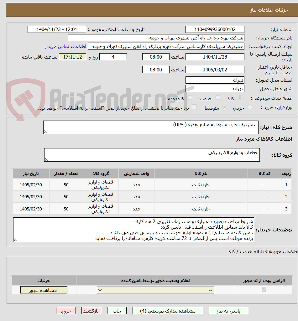 تصویر کوچک آگهی سه ردیف خازن مربوط به منابع تغذیه ( UPS)