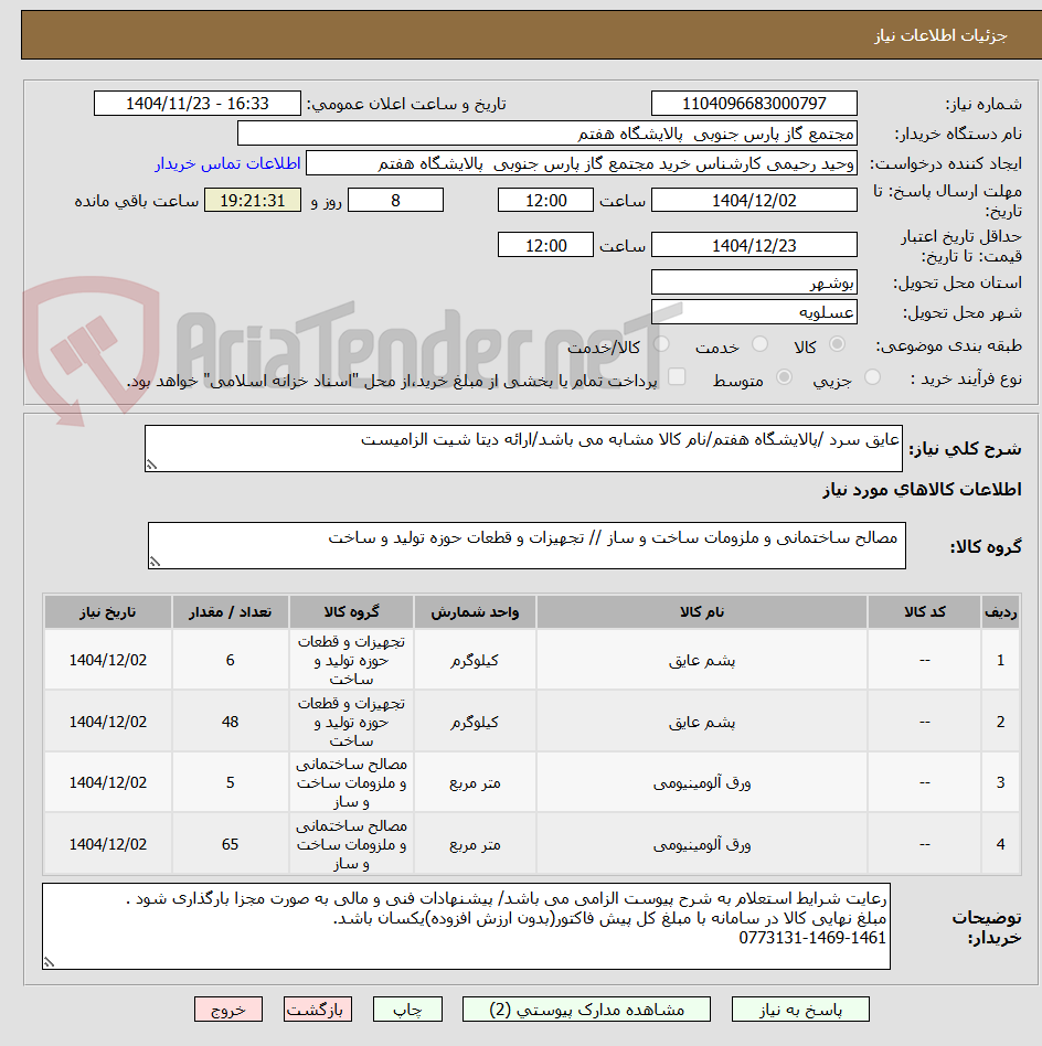 تصویر کوچک آگهی عایق سرد /پالایشگاه هفتم/نام کالا مشابه می باشد/ارائه دیتا شیت الزامیست