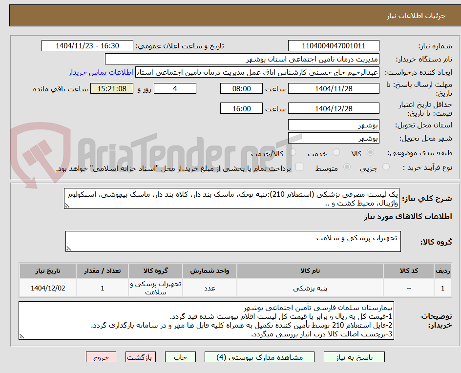تصویر کوچک آگهی یک لیست مصرفی پزشکی (استعلام 210):پنبه توپک، ماسک بند دار، کلاه بند دار، ماسک بیهوشی، اسپکولوم واژینال، محیط کشت و ..