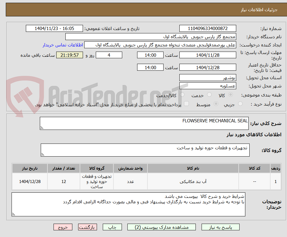 تصویر کوچک آگهی FLOWSERVE MECHANICAL SEAL