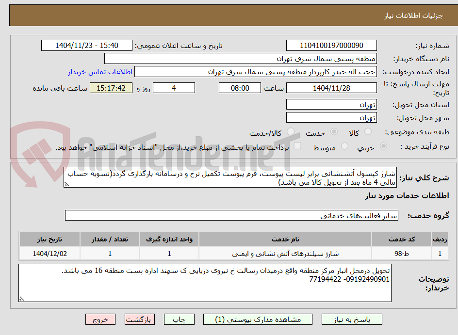 تصویر کوچک آگهی شارژ کپسول آتشنشانی برابر لیست پیوست، فرم پیوست تکمیل نرخ و درسامانه بارگذاری گردد(تسویه حساب مالی 4 ماه بعد از تحویل کالا می باشد)