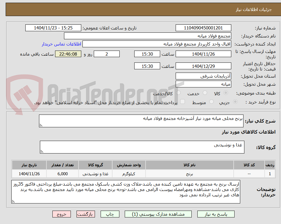 تصویر کوچک آگهی برنج محلی میانه مورد نیاز آشپزخانه مجتمع فولاد میانه 