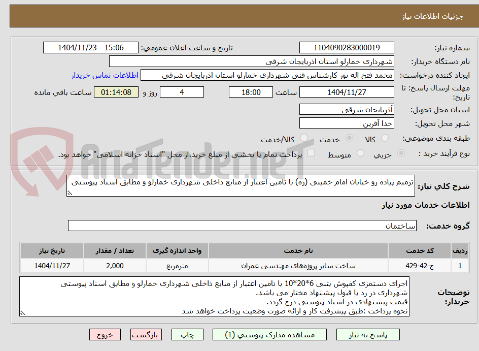 تصویر کوچک آگهی ترمیم پیاده رو خیابان امام خمینی (ره) با تامین اعتبار از منابع داخلی شهرداری خمارلو و مطابق اسناد پیوستی
