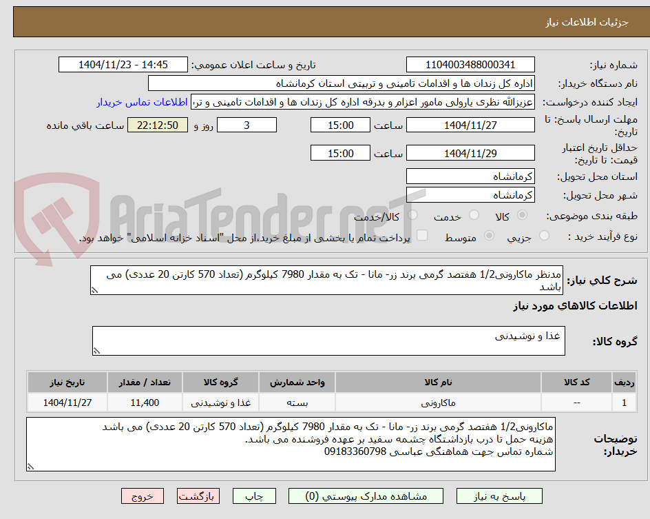 تصویر کوچک آگهی مدنظر ماکارونی1/2 هفتصد گرمی برند زر- مانا - تک به مقدار 7980 کیلوگرم (تعداد 570 کارتن 20 عددی) می باشد