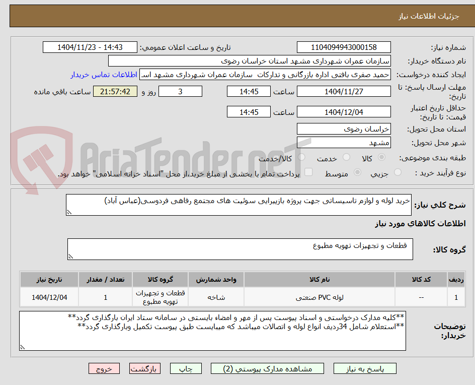 تصویر کوچک آگهی خرید لوله و لوازم تاسیساتی جهت پروژه بازپیرایی سوئیت های مجتمع رفاهی فردوسی(عباس آباد)