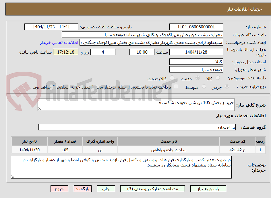 تصویر کوچک آگهی خرید و پخش 105 تن شن نخودی شکسته