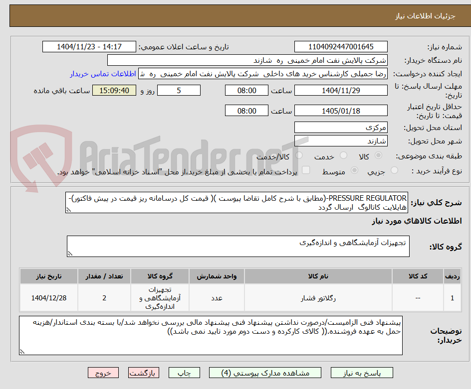 تصویر کوچک آگهی PRESSURE REGULATOR-(مطابق با شرح کامل تقاضا پیوست )( قیمت کل درسامانه ریز قیمت در پیش فاکتور)-هایلایت کاتالوگ  ارسال گردد