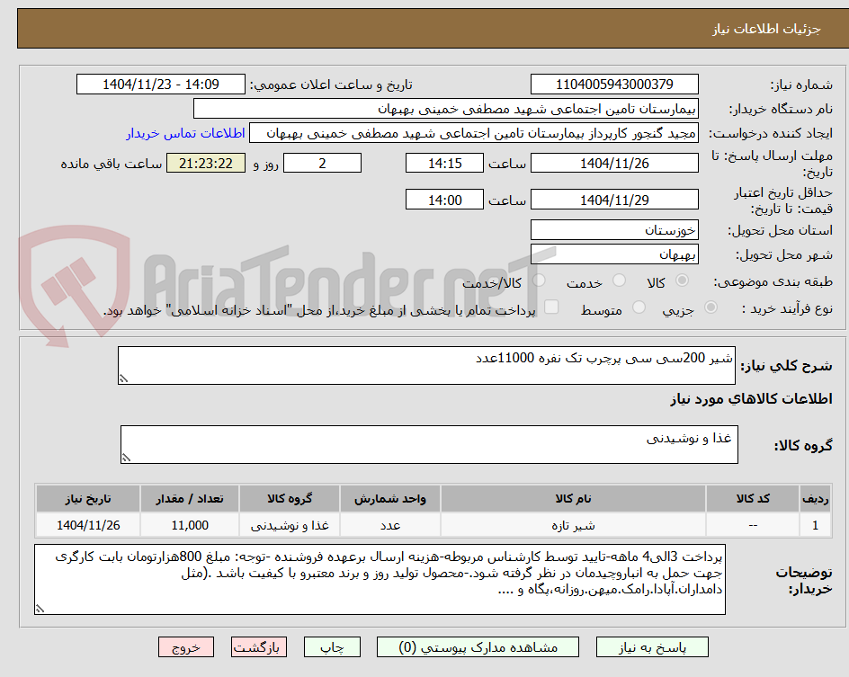 تصویر کوچک آگهی شیر 200سی سی پرچرب تک نفره 11000عدد