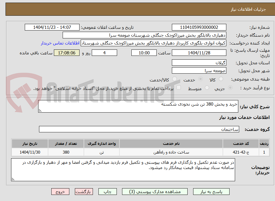 تصویر کوچک آگهی خرید و پخش 380 تن شن نخودی شکسته  