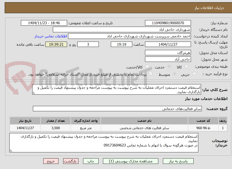 تصویر کوچک آگهی استعلام قیمت دستمزد اجرای عملیات به شرح پیوست به پیوست مراجعه و جدول پیشنهاد قیمت را تکمیل و بارگذاری نمایید.