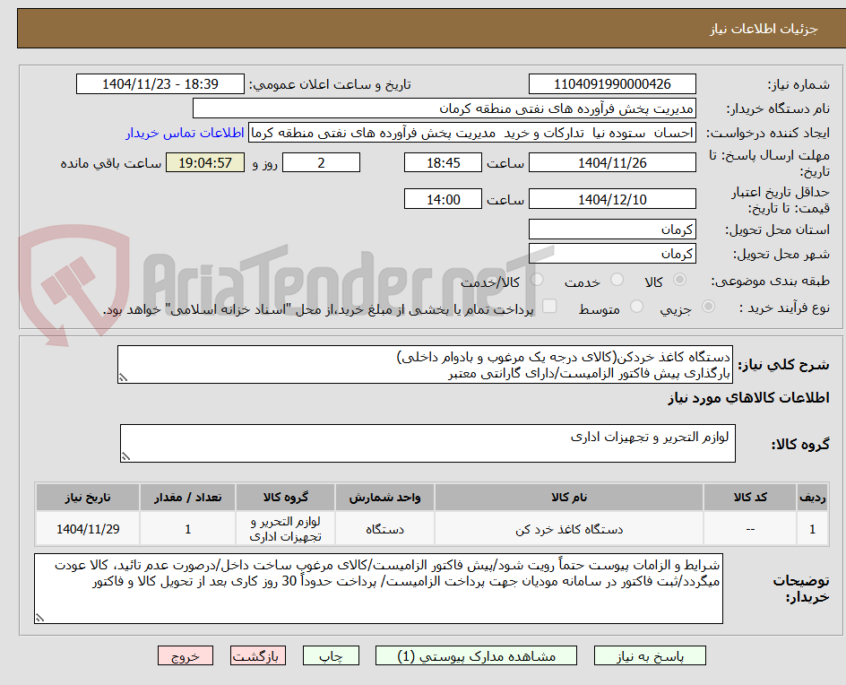 تصویر کوچک آگهی دستگاه کاغذ خردکن(کالای درجه یک مرغوب و بادوام داخلی)
بارگذاری پیش فاکتور الزامیست/دارای گارانتی معتبر