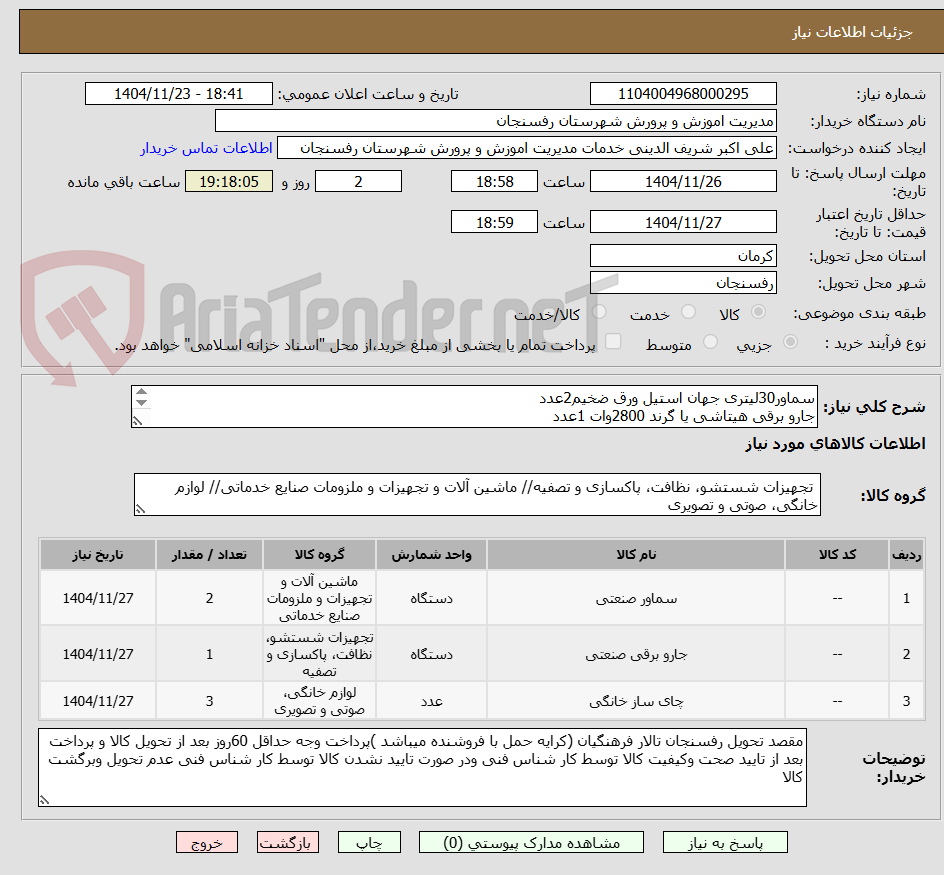 سماور30لیتری جهان استیل ورق ضخیم2عدد
جارو برقی هیتاشی یا گرند 2800وات 1عدد
چای ساز مارک دسینی 2لیتر 3عدد