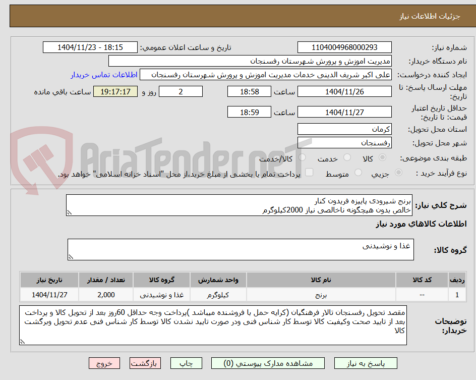 تصویر کوچک آگهی برنج شیرودی پاییزه فریدون کنار
خالص بدون هیچگونه ناخالصی نیاز 2000کیلوگرم