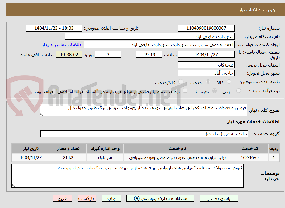 تصویر کوچک آگهی فروش محصولات مختلف کمپانی های اروپایی تهیه شده از چوبهای سوزنی برگ طبق جدول ذیل :