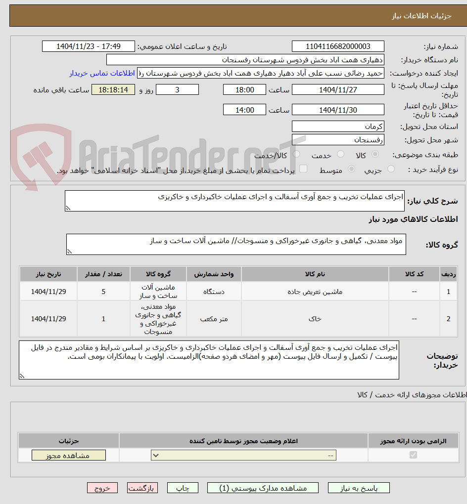 تصویر کوچک آگهی اجرای عملیات تخریب و جمع آوری آسفالت و اجرای عملیات خاکبرداری و خاکریزی 