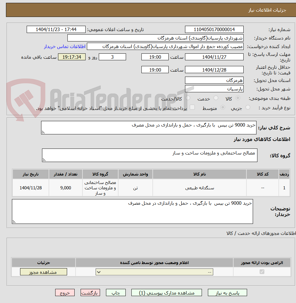 خرید 9000 تن بیس با بارگیری ، حمل و باراندازی در محل مصرف